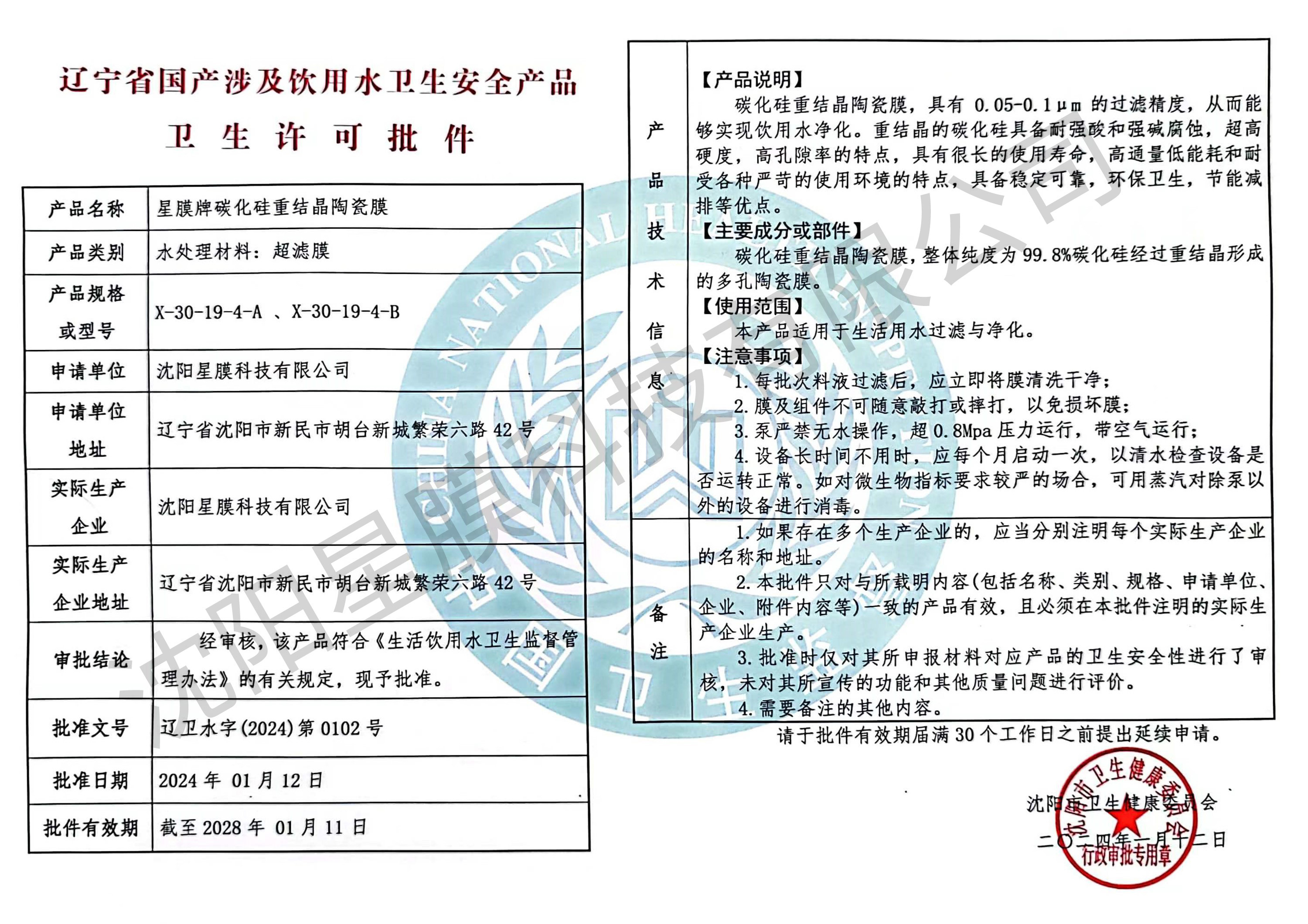 遼甯省國(guó)産涉及飲用(yòng)水(shuǐ)衛生(shēng)安全産品衛生(shēng)許可(kě)